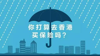 內地人瘋搶香港保險的背后 香港重大疾病保險的核心優勢解析